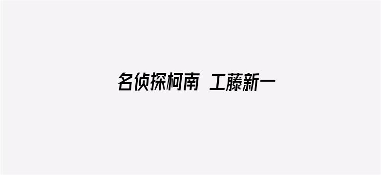 名侦探柯南 工藤新一~京都新撰组杀人事件